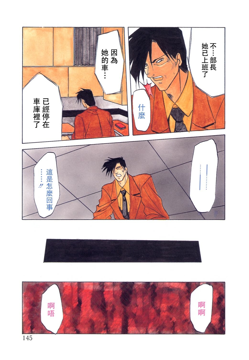 [Sanbun Kyoden] Shakunetsu no Honoo [Chinese] page 145 full