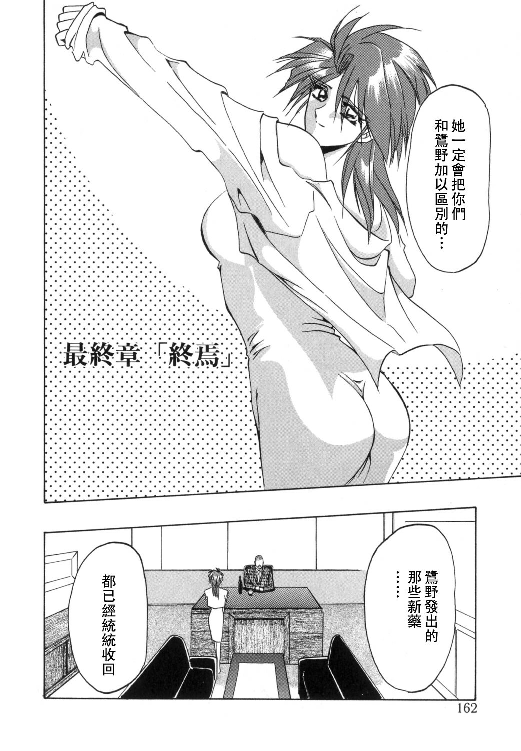 [Sanbun Kyoden] Shakunetsu no Honoo [Chinese] page 162 full