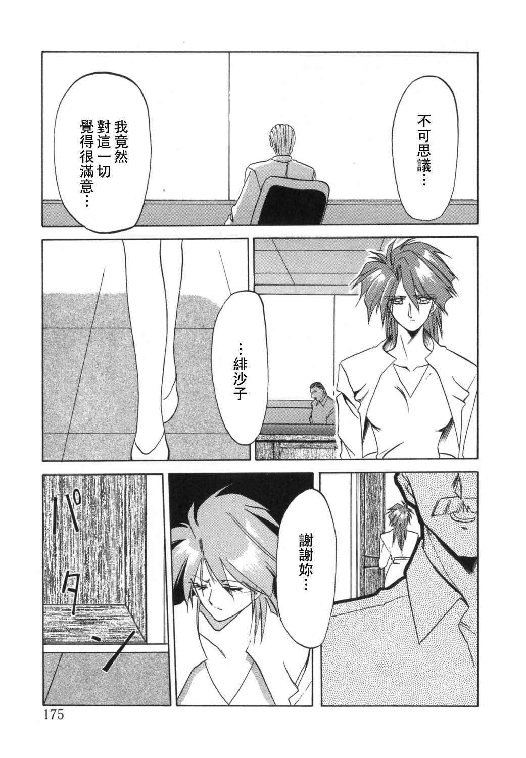 [Sanbun Kyoden] Shakunetsu no Honoo [Chinese] page 175 full