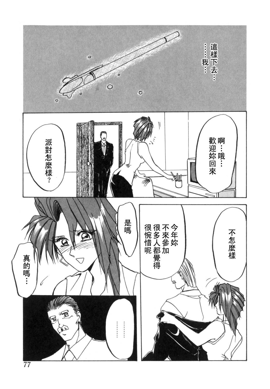 [Sanbun Kyoden] Shakunetsu no Honoo [Chinese] page 77 full