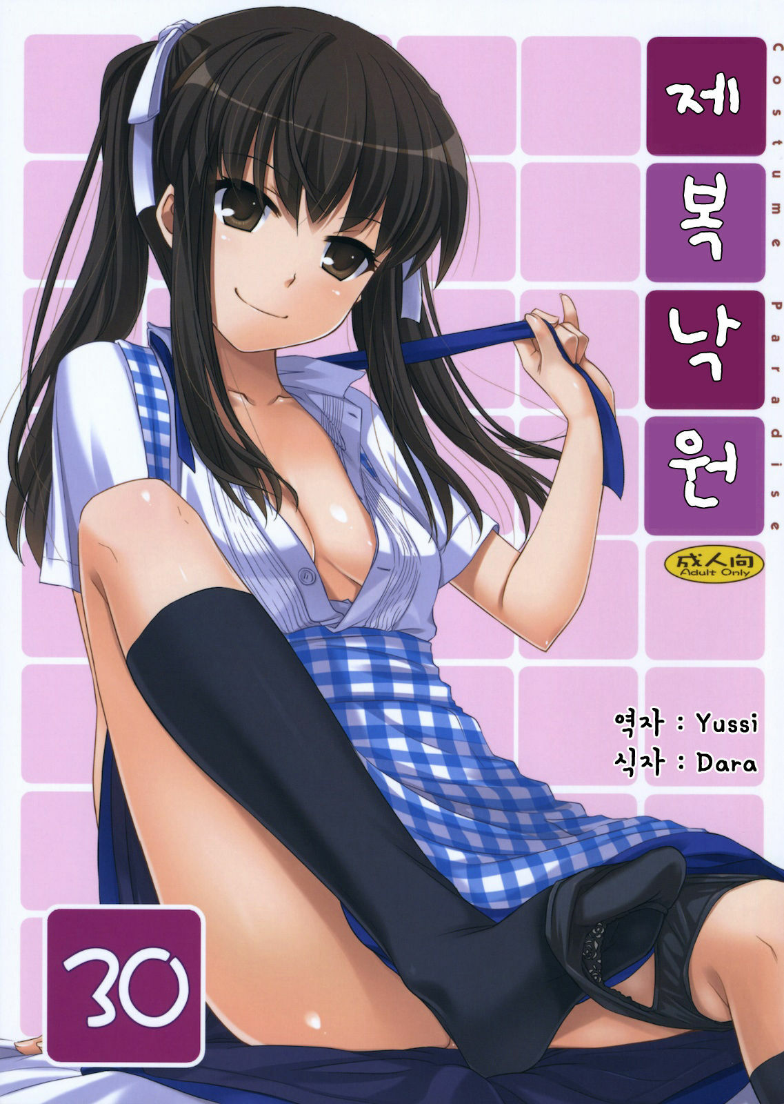 (SC52) [Digital Lover (Nakajima Yuka)] Seifuku Rakuen 30 - Costume Paradise 30 [Korean] [Yussi] page 1 full