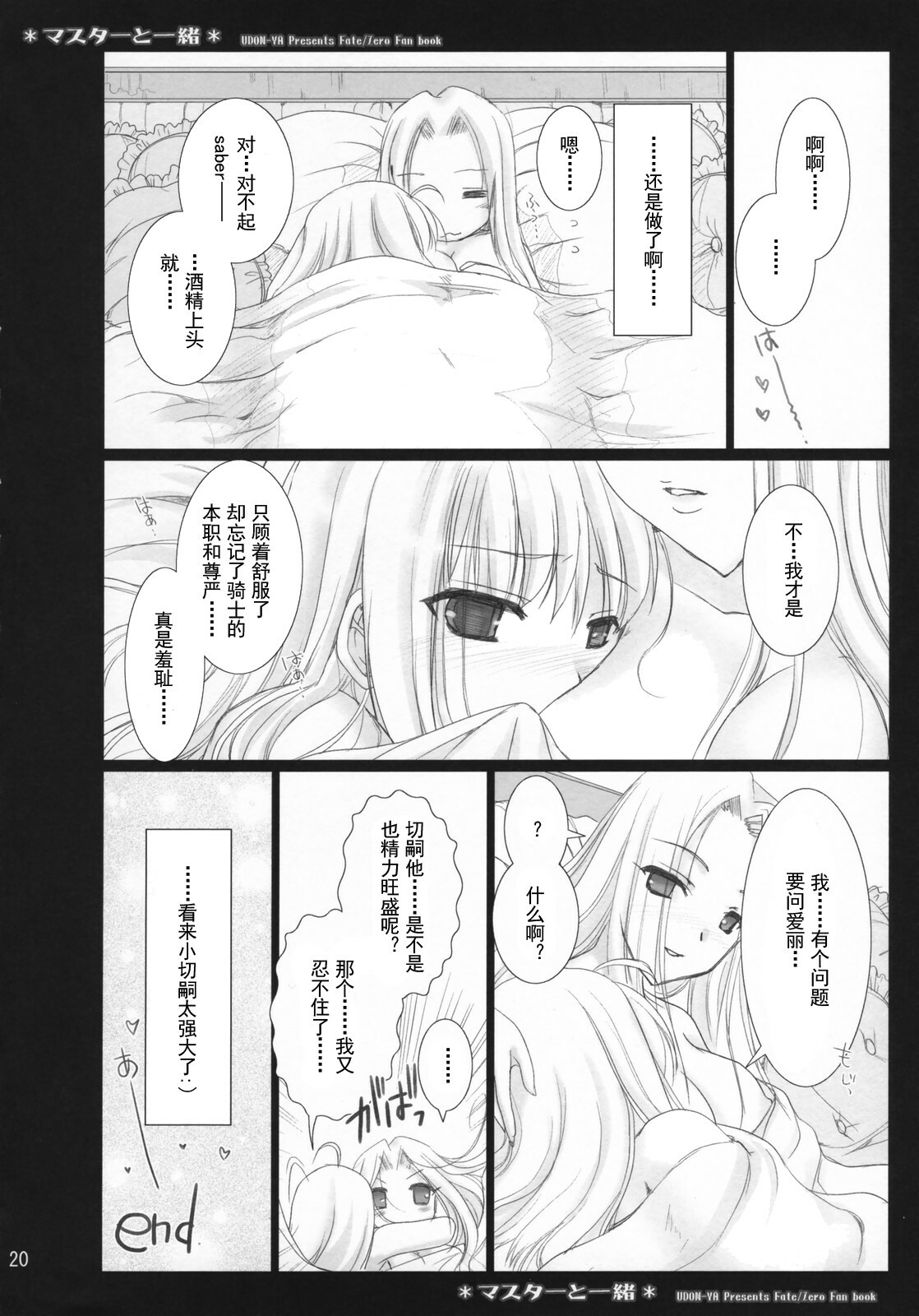 (COMIC1) [UDON-YA (Kizuki Aruchu, ZAN)] Master to Issho (Fate/Zero) [Chinese] [天鹅之恋汉化组] page 21 full