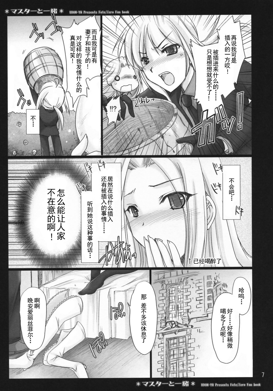 (COMIC1) [UDON-YA (Kizuki Aruchu, ZAN)] Master to Issho (Fate/Zero) [Chinese] [天鹅之恋汉化组] page 8 full