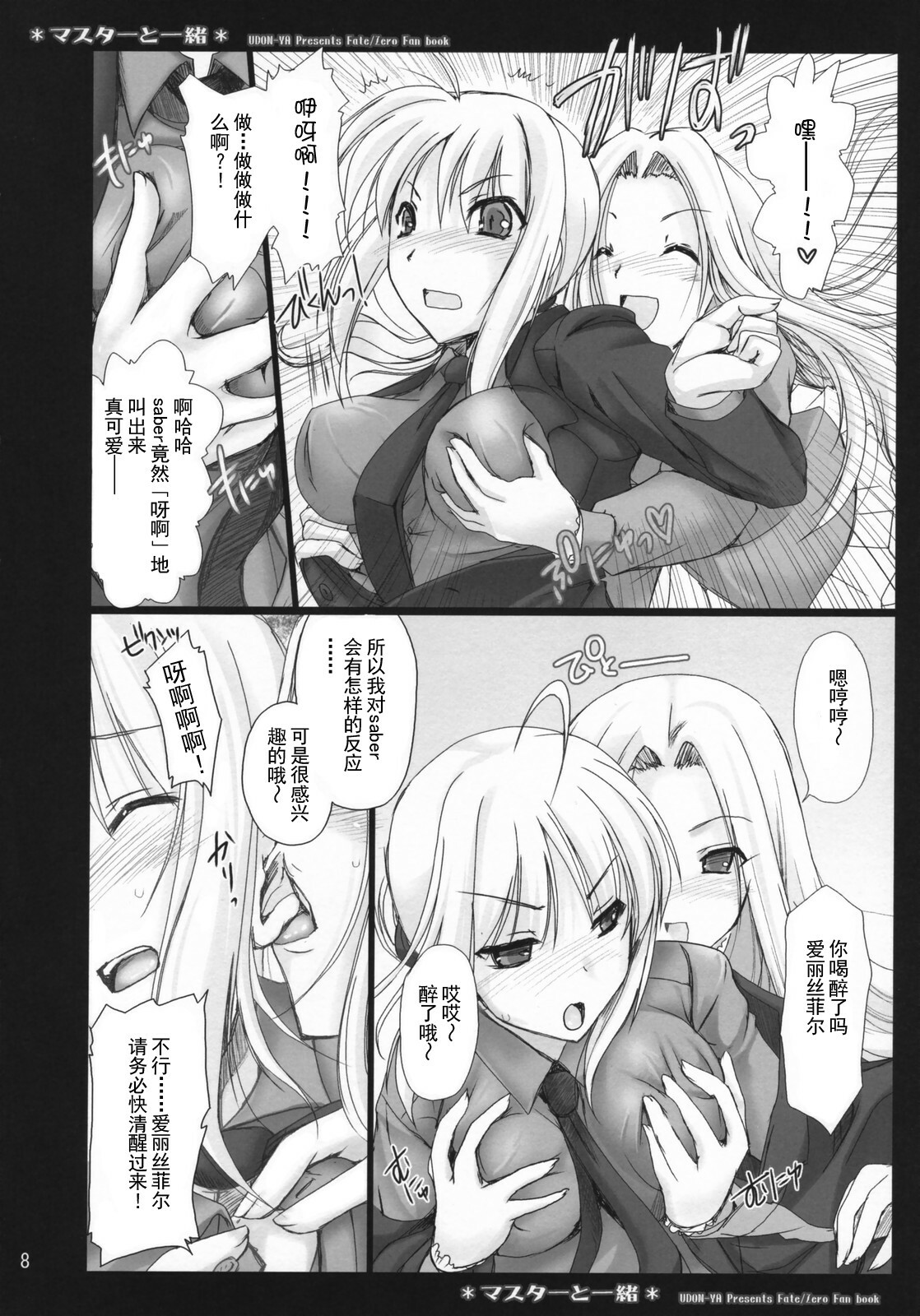 (COMIC1) [UDON-YA (Kizuki Aruchu, ZAN)] Master to Issho (Fate/Zero) [Chinese] [天鹅之恋汉化组] page 9 full