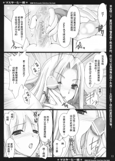 (COMIC1) [UDON-YA (Kizuki Aruchu, ZAN)] Master to Issho (Fate/Zero) [Chinese] [天鹅之恋汉化组] - page 14