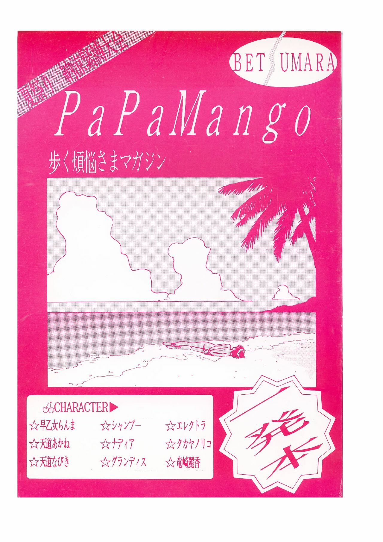 [COMIC LABORATORY (Ayukawa Makoto)] PaPaMango (Various) page 1 full