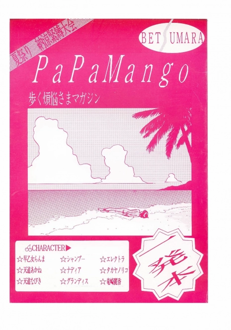[COMIC LABORATORY (Ayukawa Makoto)] PaPaMango (Various)