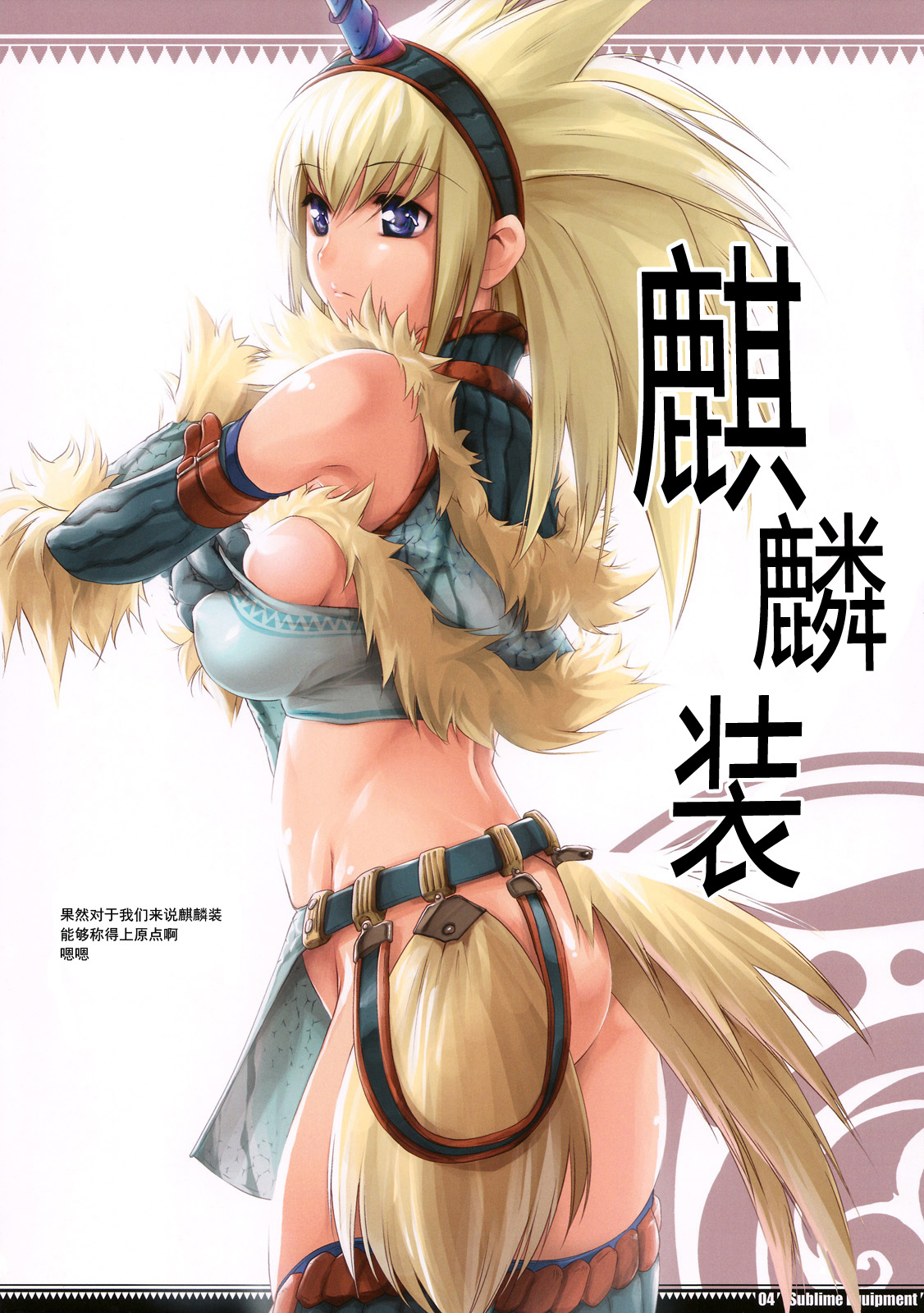 (C74) [Fujiya Honten (Thomas)] Sublime Equipment (Monster Hunter) [Chinese] [渣渣汉化组] page 4 full