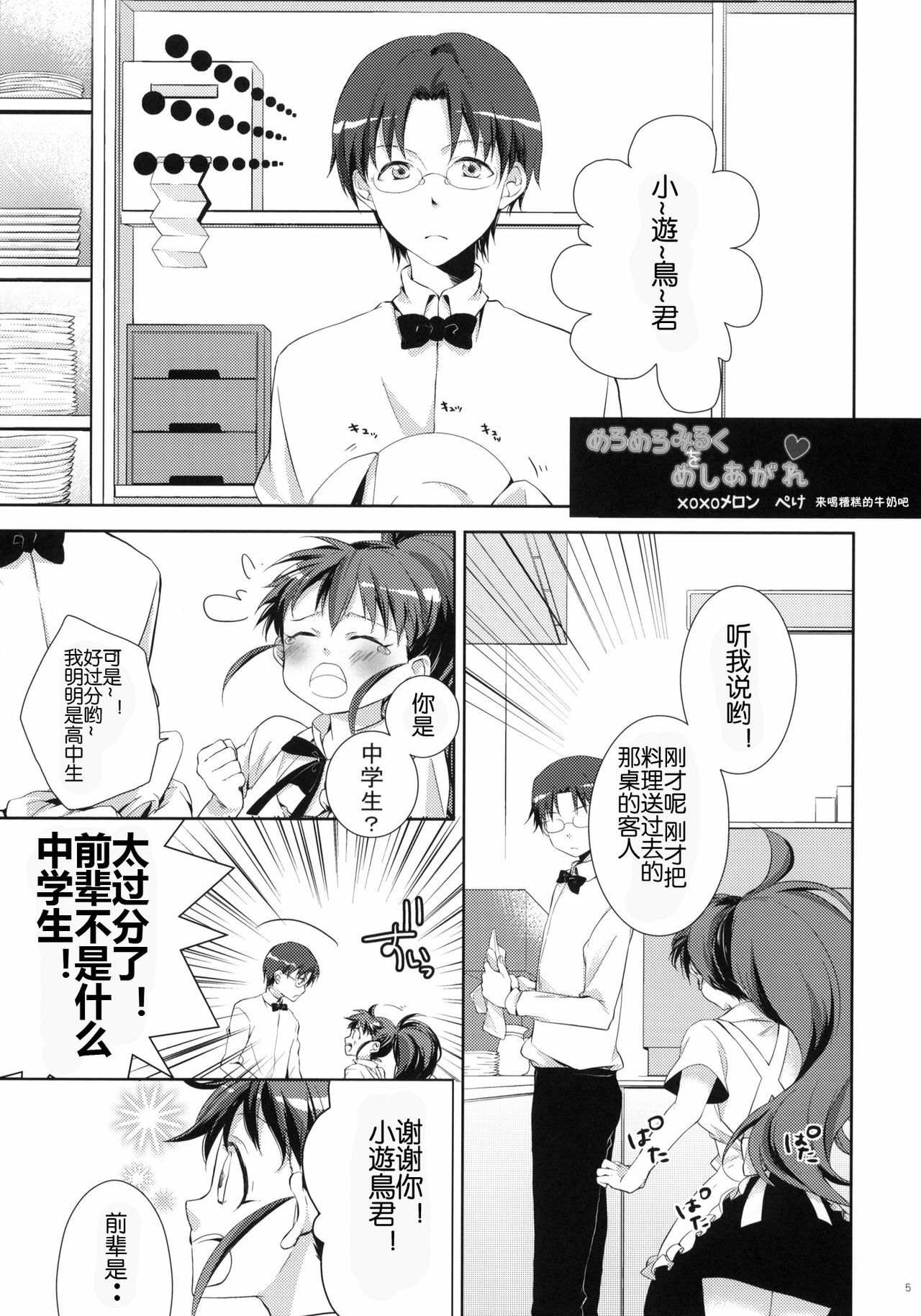 (Tora Matsuri 2010) [milkberry, MeroMero Melon (Kisaragi Miyu, Peke)] Meromero Milk o Meshiagare (WORKING!!) [Chinese] [工口神社汉化] page 4 full