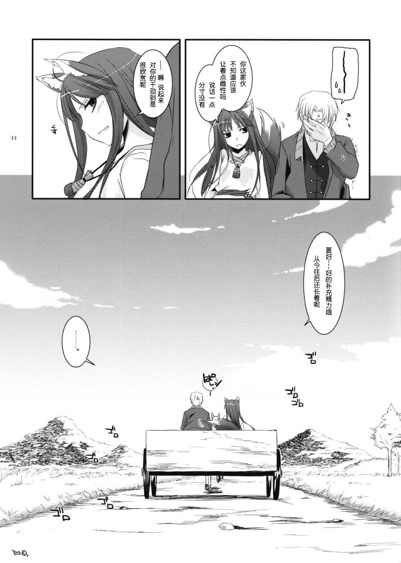 (COMIC1☆2) [Digital Lover (Nakajima Yuka)] D.L. action 43 (Spice and Wolf) [Chinese] [ACT-SJH汉化] page 32 full