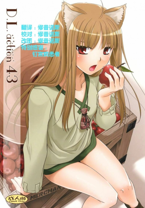 (COMIC1☆2) [Digital Lover (Nakajima Yuka)] D.L. action 43 (Spice and Wolf) [Chinese] [ACT-SJH汉化]