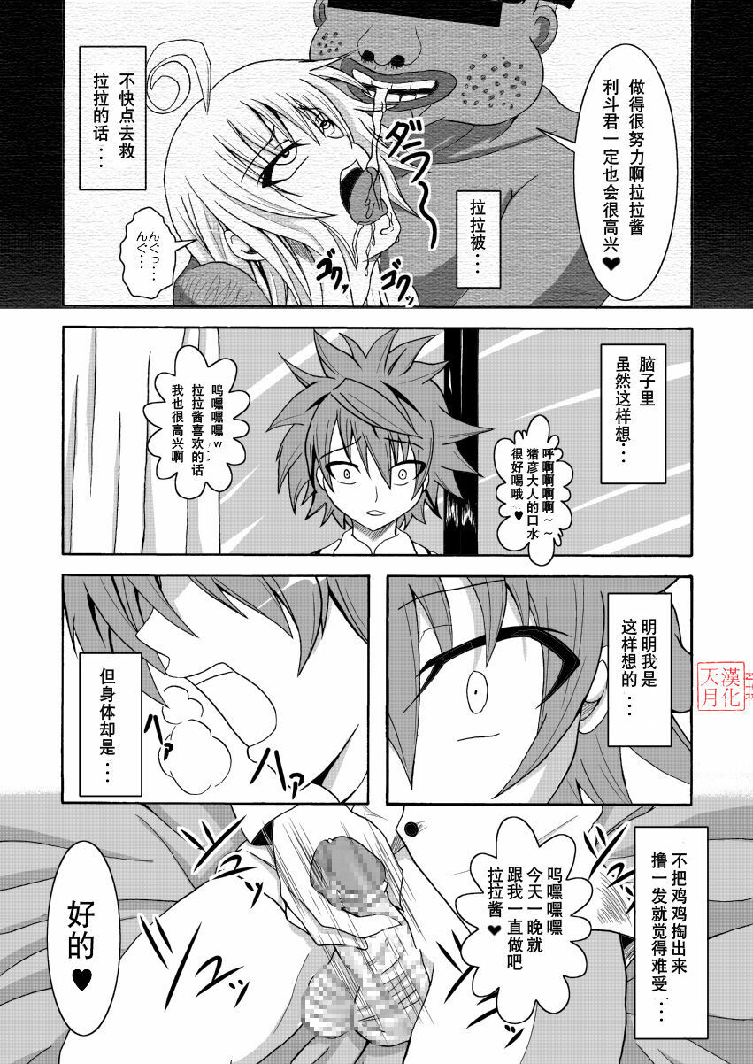 [Bitch Bokujou (Bokujou Nushi K)] To LOVE-Hi (To LOVE-Ru) [Chinese] [天月NTR汉化組] page 10 full