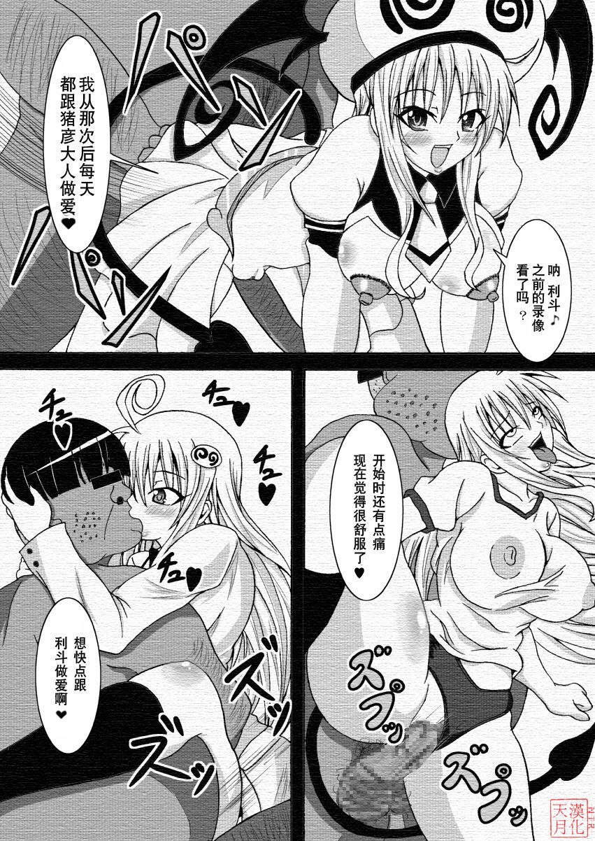 [Bitch Bokujou (Bokujou Nushi K)] To LOVE-Hi (To LOVE-Ru) [Chinese] [天月NTR汉化組] page 11 full