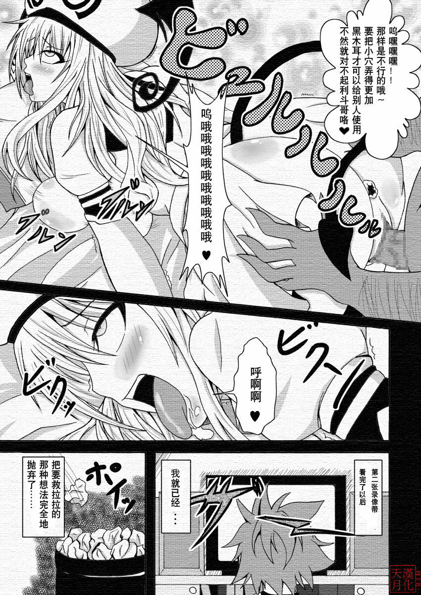 [Bitch Bokujou (Bokujou Nushi K)] To LOVE-Hi (To LOVE-Ru) [Chinese] [天月NTR汉化組] page 12 full