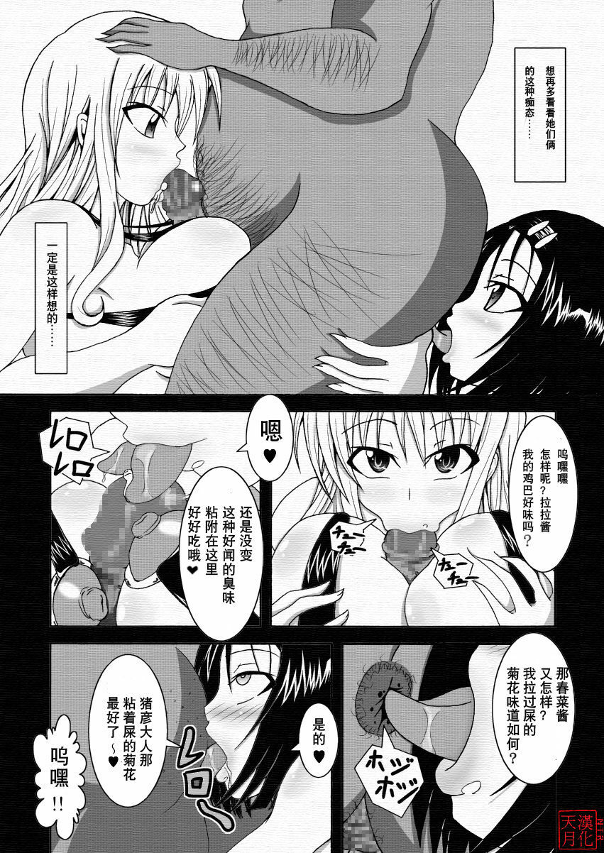 [Bitch Bokujou (Bokujou Nushi K)] To LOVE-Hi (To LOVE-Ru) [Chinese] [天月NTR汉化組] page 25 full