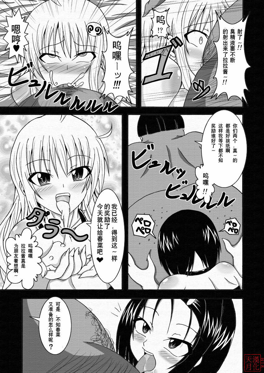 [Bitch Bokujou (Bokujou Nushi K)] To LOVE-Hi (To LOVE-Ru) [Chinese] [天月NTR汉化組] page 26 full