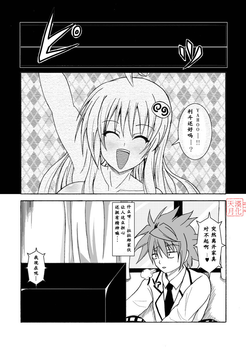 [Bitch Bokujou (Bokujou Nushi K)] To LOVE-Hi (To LOVE-Ru) [Chinese] [天月NTR汉化組] page 4 full