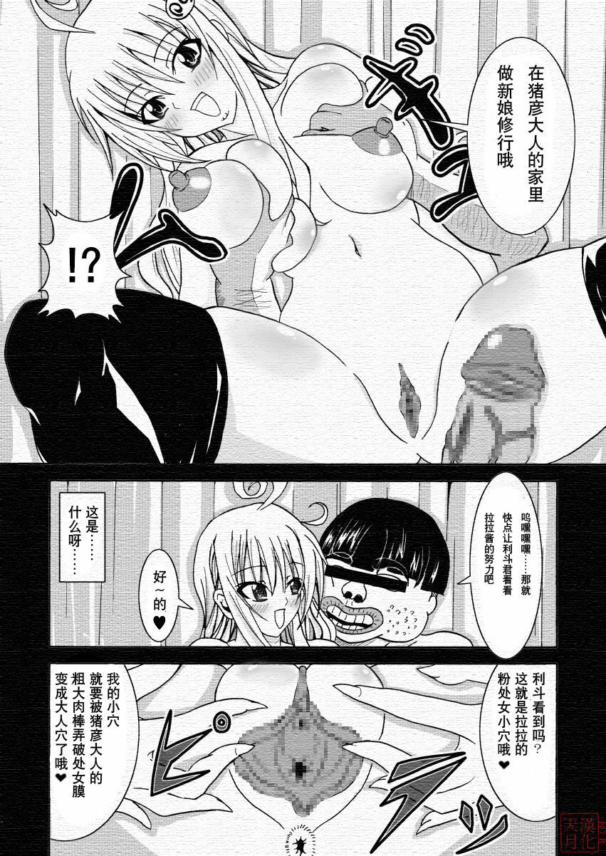 [Bitch Bokujou (Bokujou Nushi K)] To LOVE-Hi (To LOVE-Ru) [Chinese] [天月NTR汉化組] page 5 full