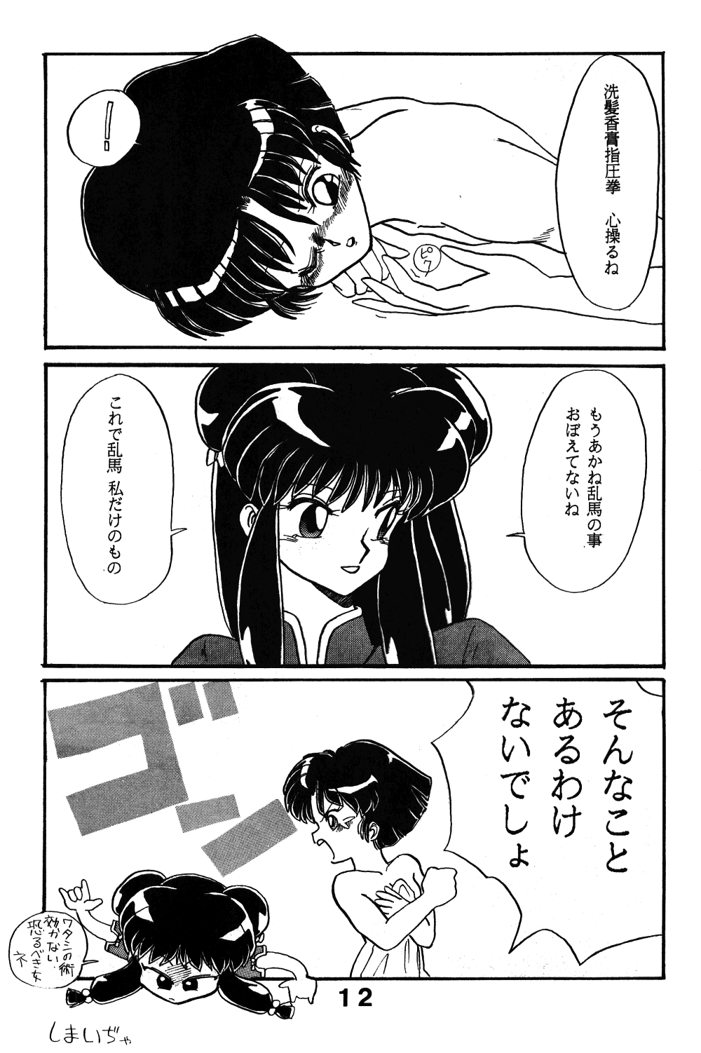 [Night Stalkers (SHAMP Samurai)] MUTE PLAY (Ranma 1/2) page 11 full