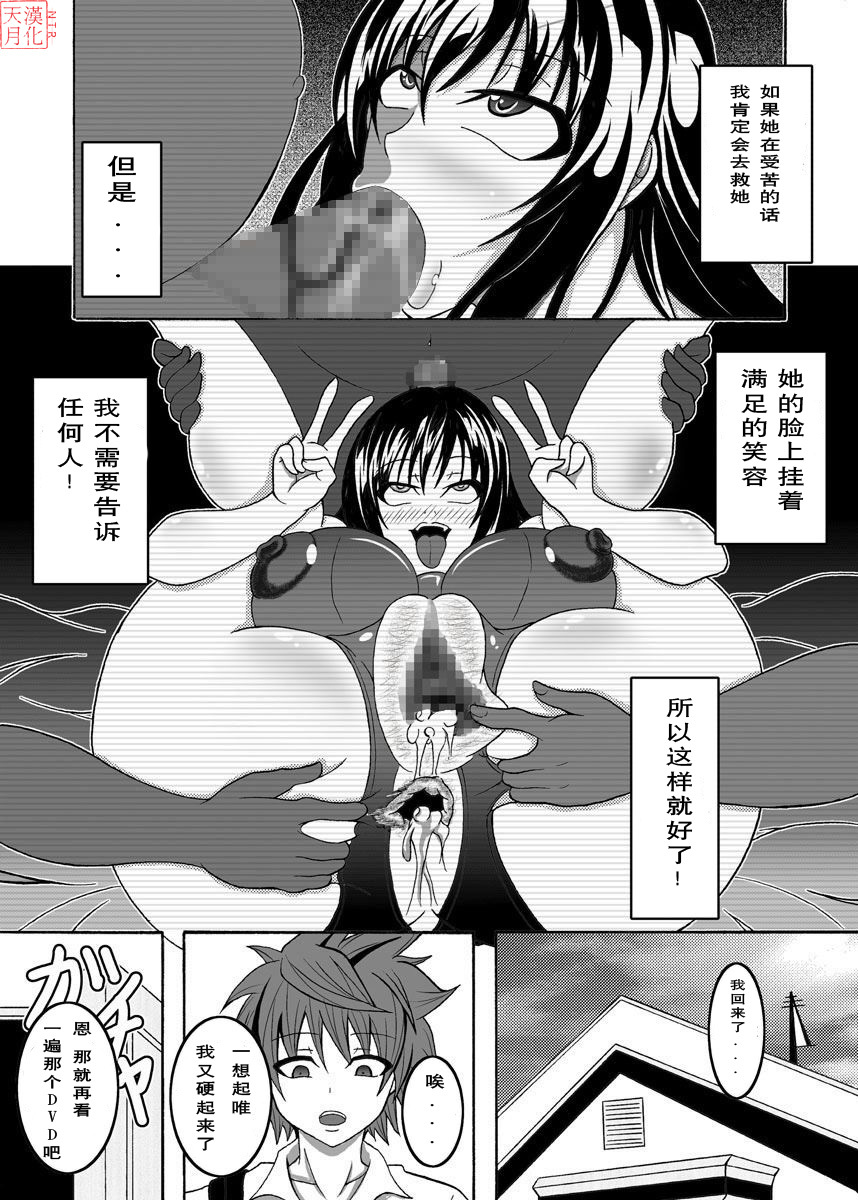 [Bitch Bokujou (Bokujou Nushi K)] To Love-hi Plus! (To Love-Ru) [Chinese] {天月ntr汉化組} page 14 full