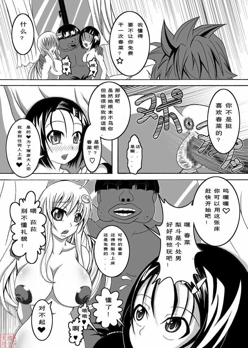 [Bitch Bokujou (Bokujou Nushi K)] To Love-hi Plus! (To Love-Ru) [Chinese] {天月ntr汉化組} page 16 full