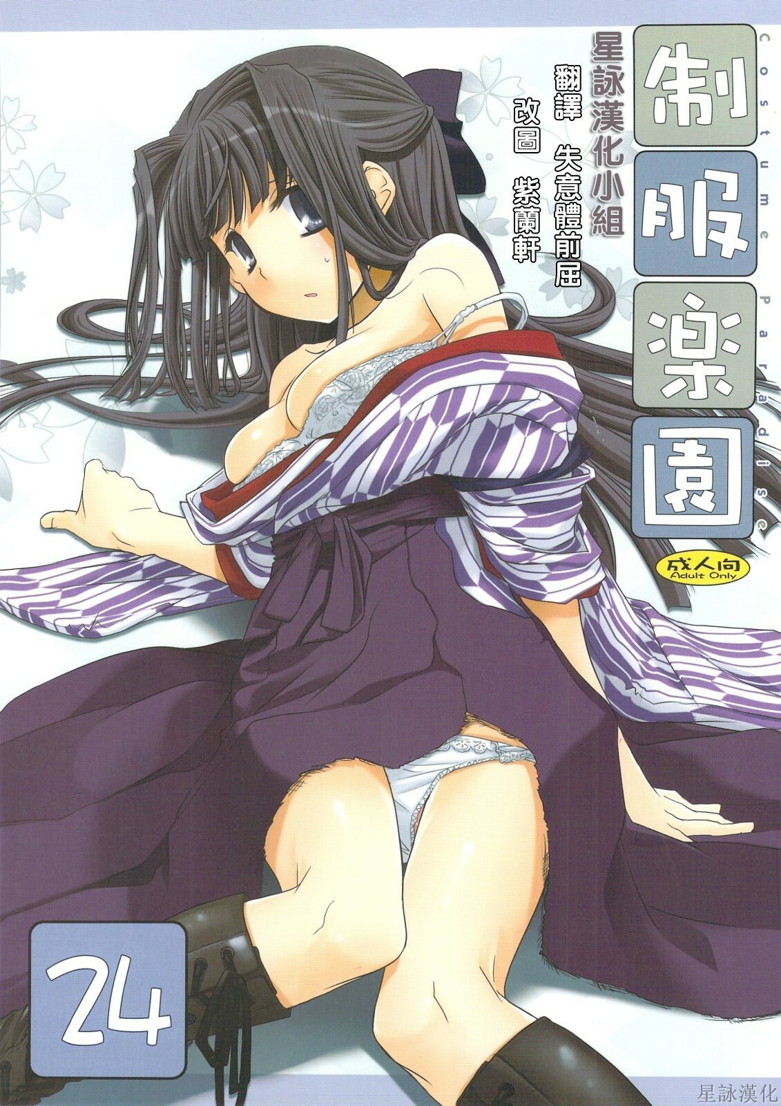 (C74) [Digital Lover (Nakajima Yuka)] Seifuku Rakuen 24 - Costume Paradise 24 [Chinese] [星詠汉化组] page 1 full