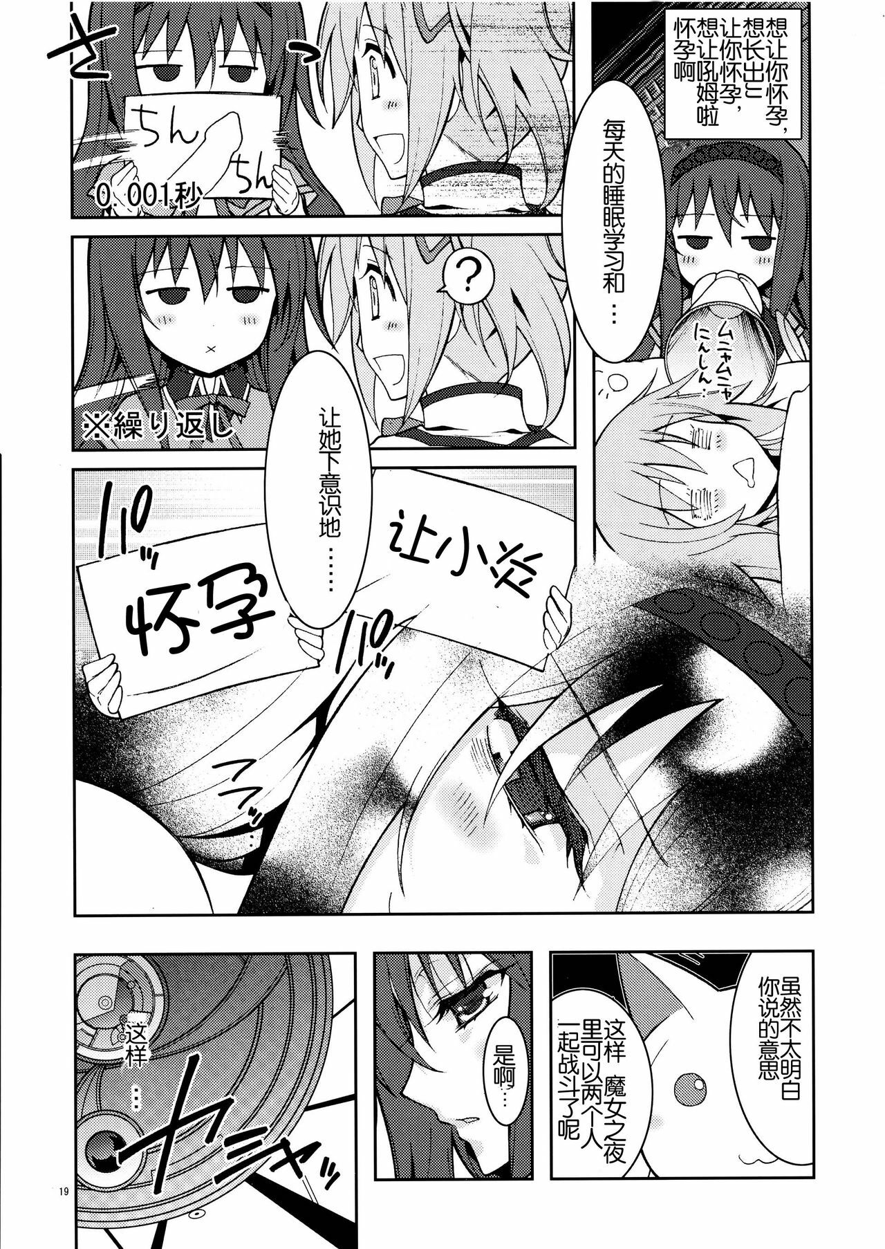 (C80) [Project Harakiri (Kaishaku)] homuhomu madness returns (Puella Magi Madoka Magica) [Chinese] [工口神社漢化] page 19 full