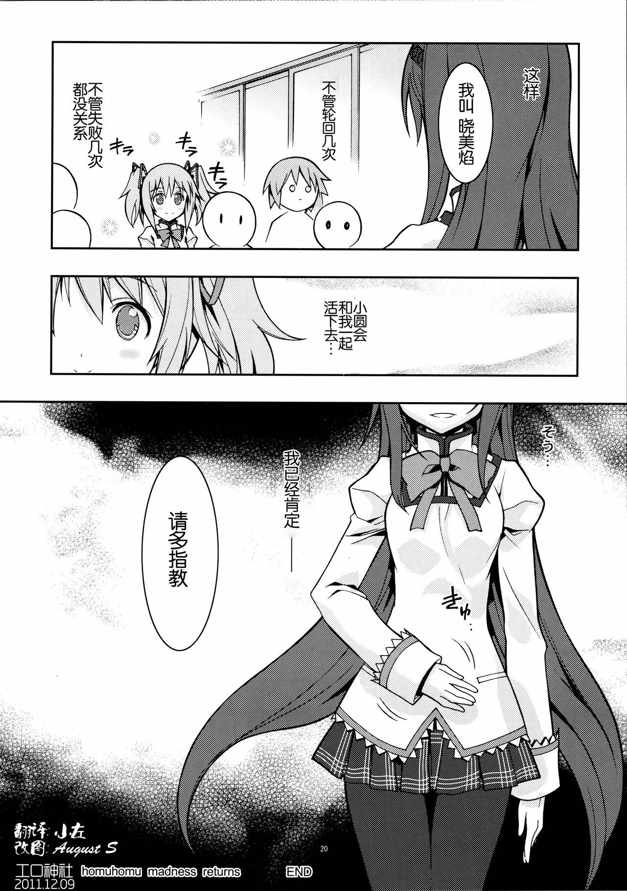 (C80) [Project Harakiri (Kaishaku)] homuhomu madness returns (Puella Magi Madoka Magica) [Chinese] [工口神社漢化] page 20 full