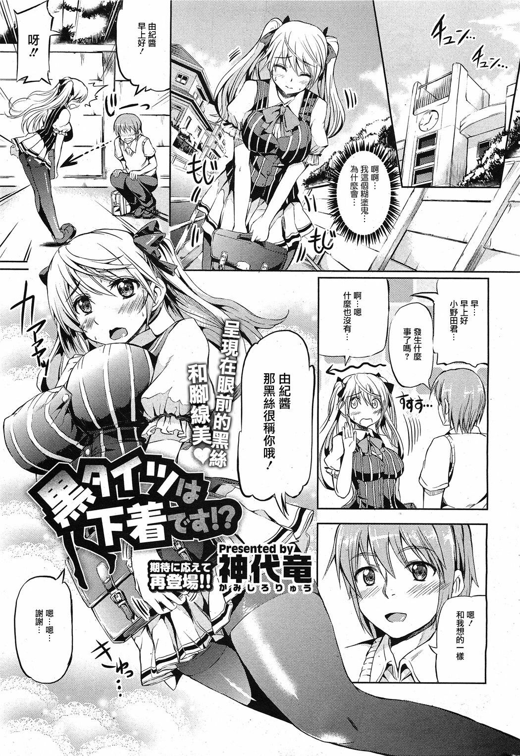 [Kamishiro Ryu] Kuro Tights wa Shitagi desu!? (COMIC HOTMiLK 2011-11) [Chinese] [天鹅之恋汉化] page 1 full