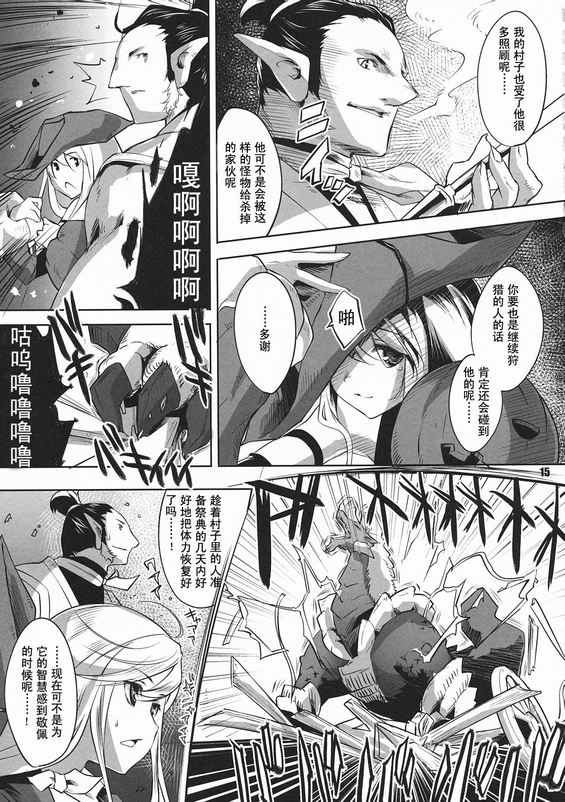 (C79) [Fujiya Honten (Thomas)] Kariyuku Mono (Monster Hunter) [Chinese] [渣渣汉化组] page 14 full