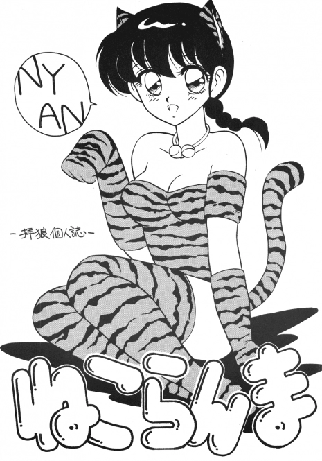 [Studio Wolf (Ogami Wolf)] Neko Ranma (Various)