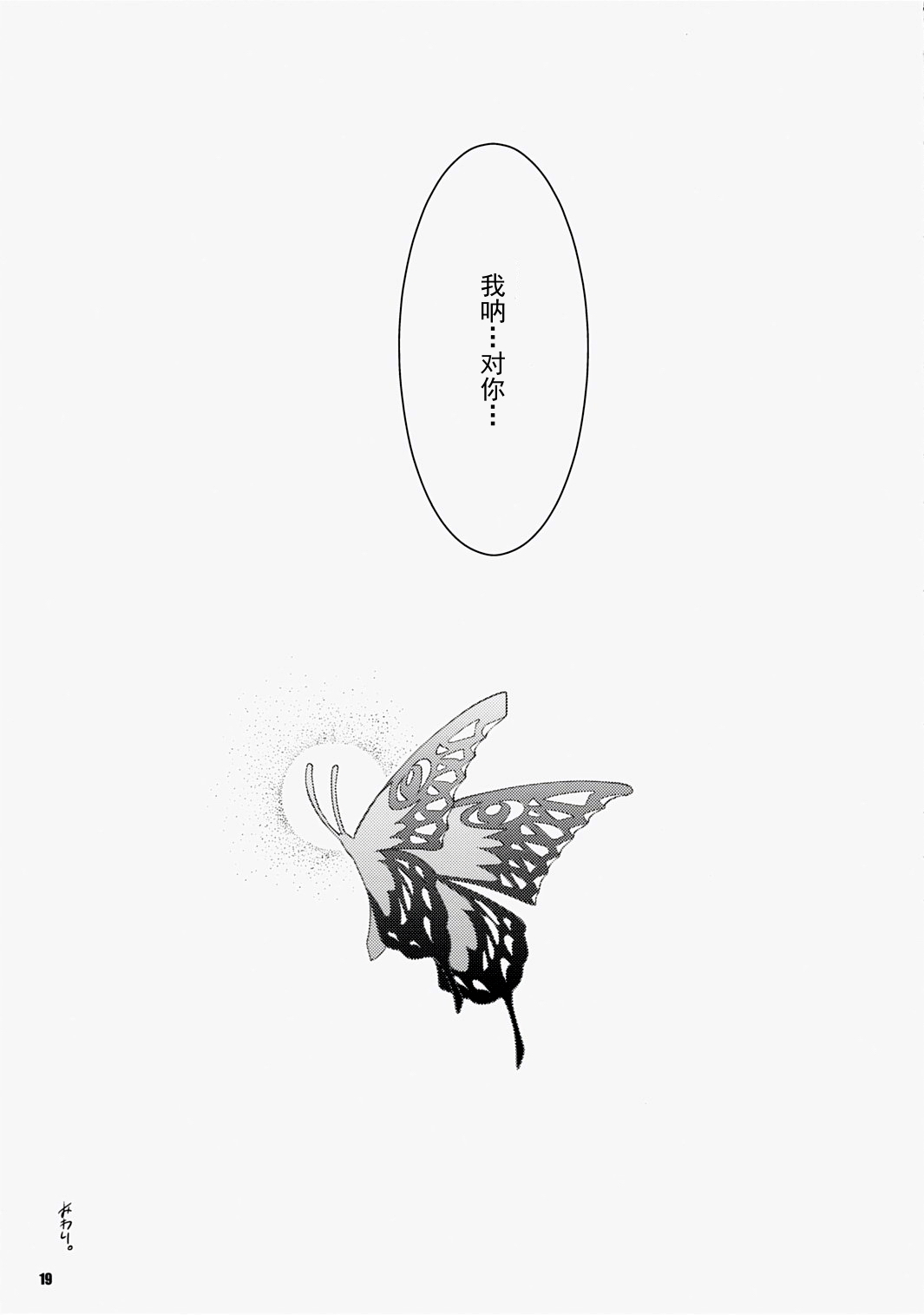 (C73) [Fujiya Honten (Thomas)] Frontier Butterfly (Monster Hunter) [Chinese] [渣渣汉化组] page 18 full