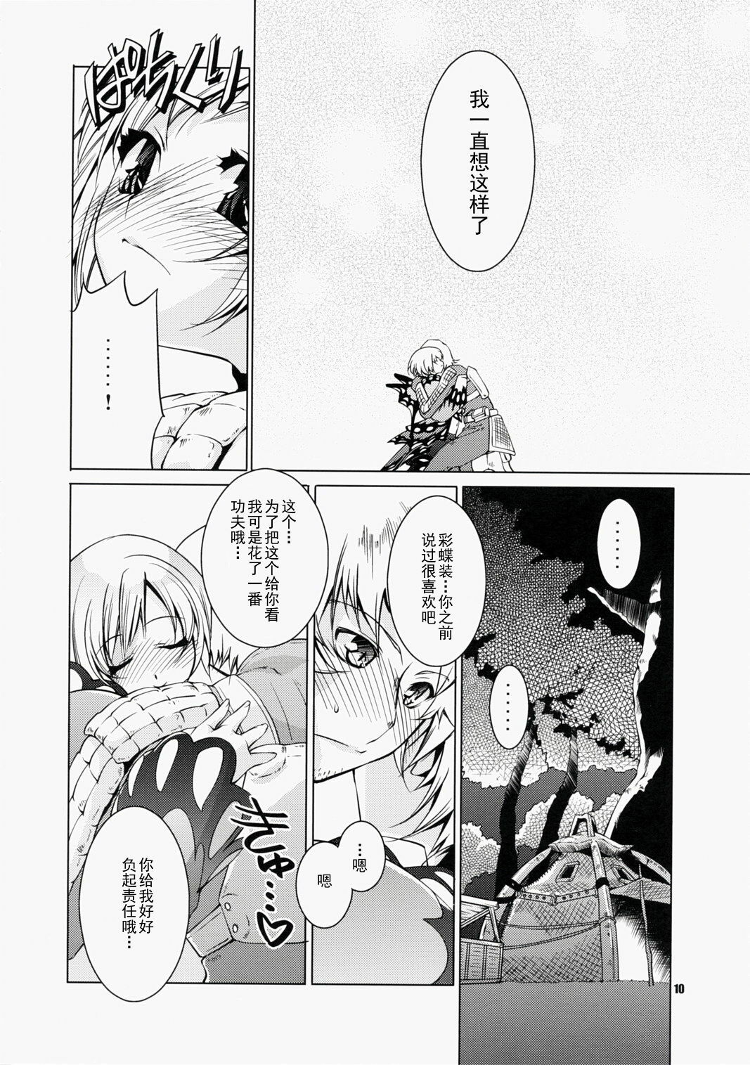 (C73) [Fujiya Honten (Thomas)] Frontier Butterfly (Monster Hunter) [Chinese] [渣渣汉化组] page 9 full