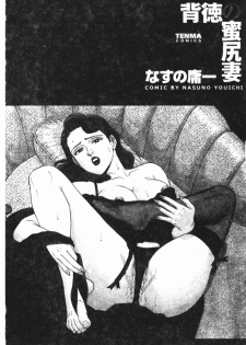 [Nasuno Youichi] Haitoku no Mitsujirizuma | 背徳的蜜桃妻 [Chinese] - page 3