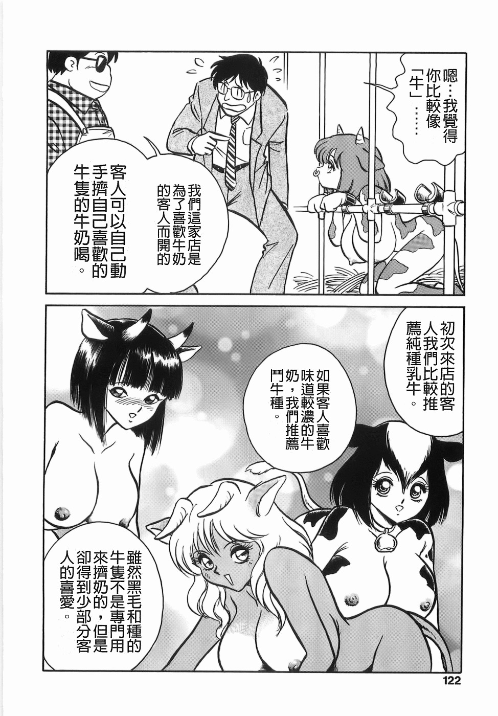 [Keno Yantarou] Milk Farm [Chinese] page 122 full