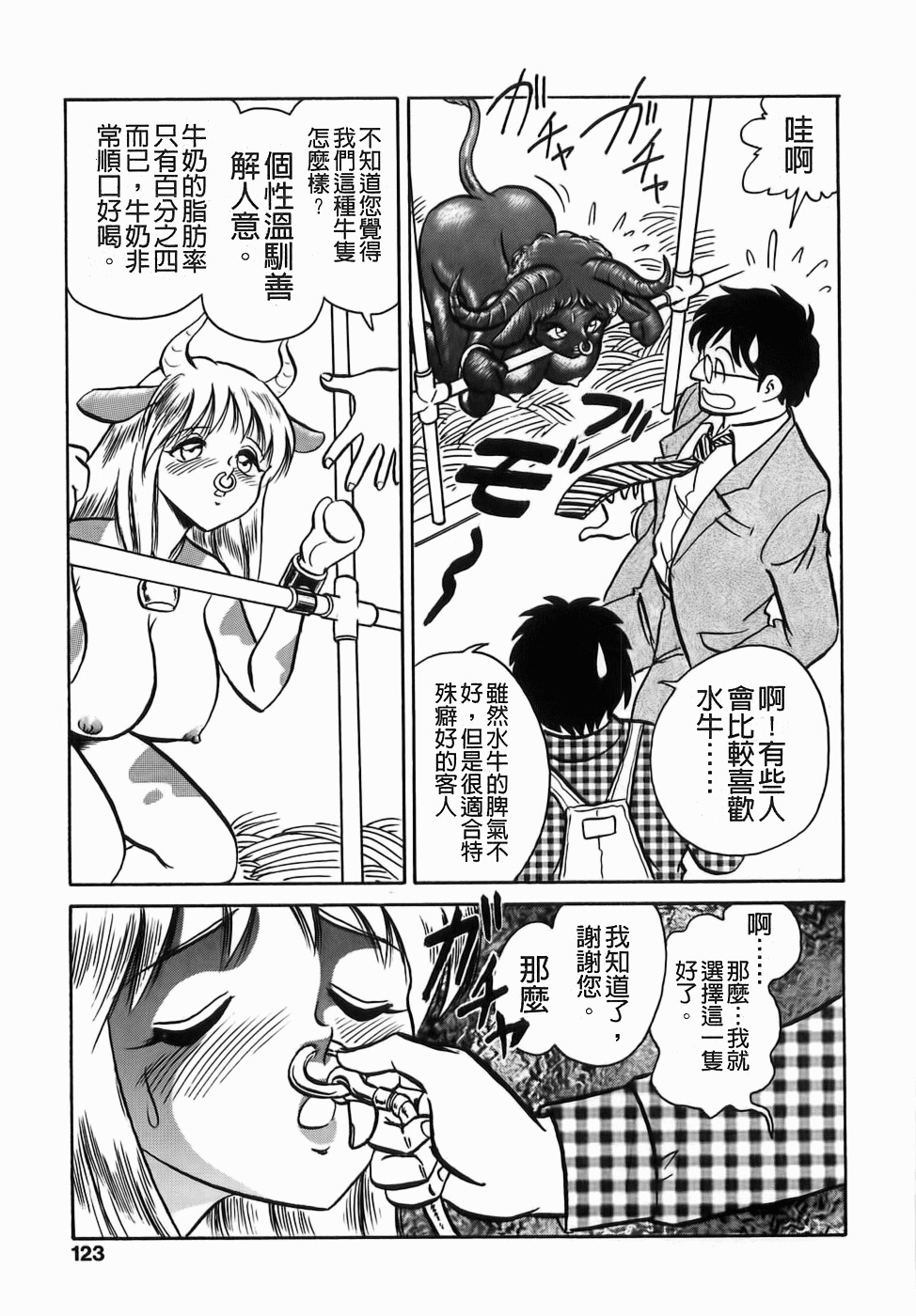 [Keno Yantarou] Milk Farm [Chinese] page 123 full