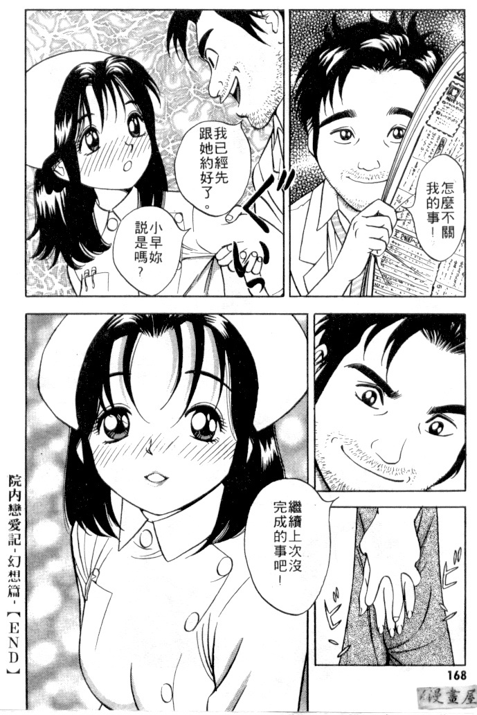 [Natsume Ryuunosuke] Gokuraku Nurse 4 | 極樂俏護士 4 [Chinese] page 167 full