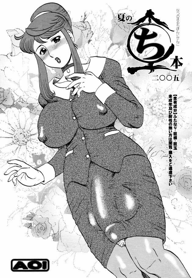 (C68) [AOI (Makita Aoi)] Natsu no Maruchi Bon 2005 + (C70) Maruchi Bon 2006 Natsu page 1 full
