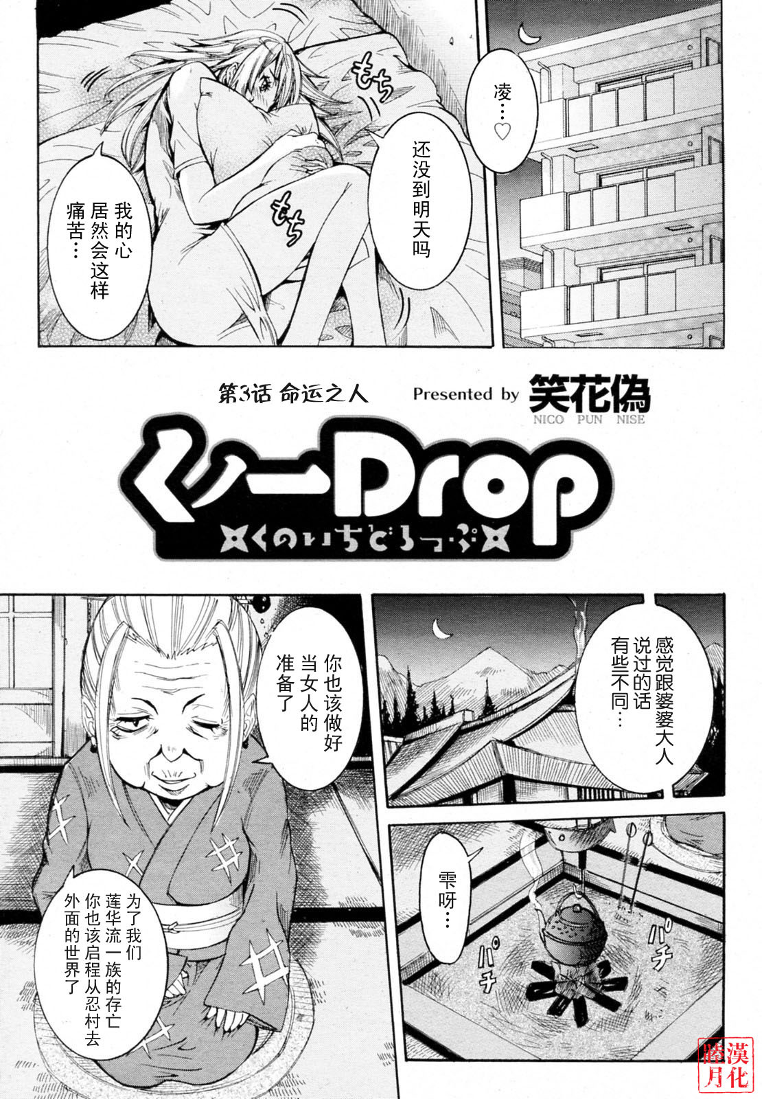 [Nico Pun Nise] Haramitai Kanojo - Kunoichi Drop [Chinese] [睦月汉化組] page 46 full