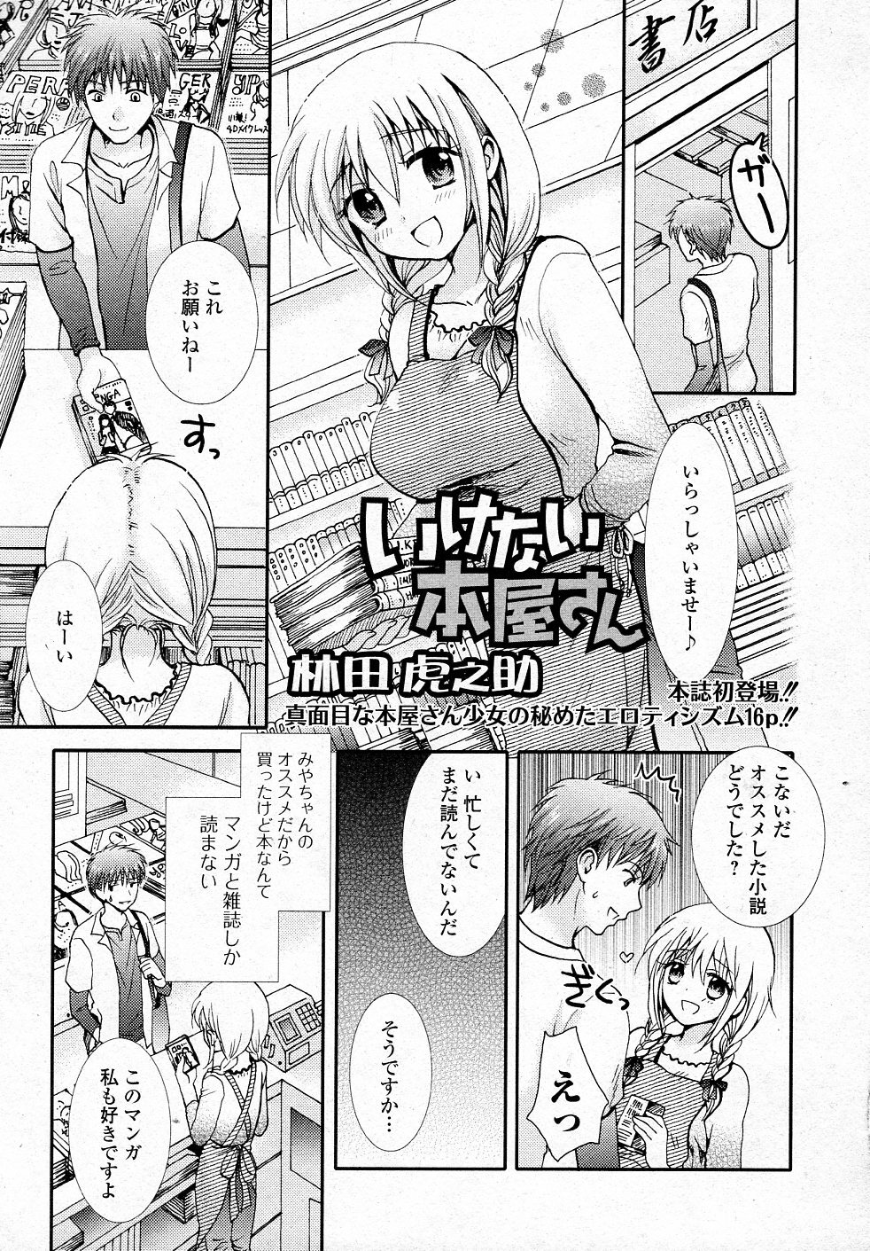 [Hayashida Toranosuke] Ikenai Honya san (COMIC Junai Kajitsu 2012-01) page 1 full