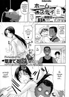 [Kusatsu Terunyo] Homestay Ch. 1-2 [Thai ภาษาไทย] - page 1