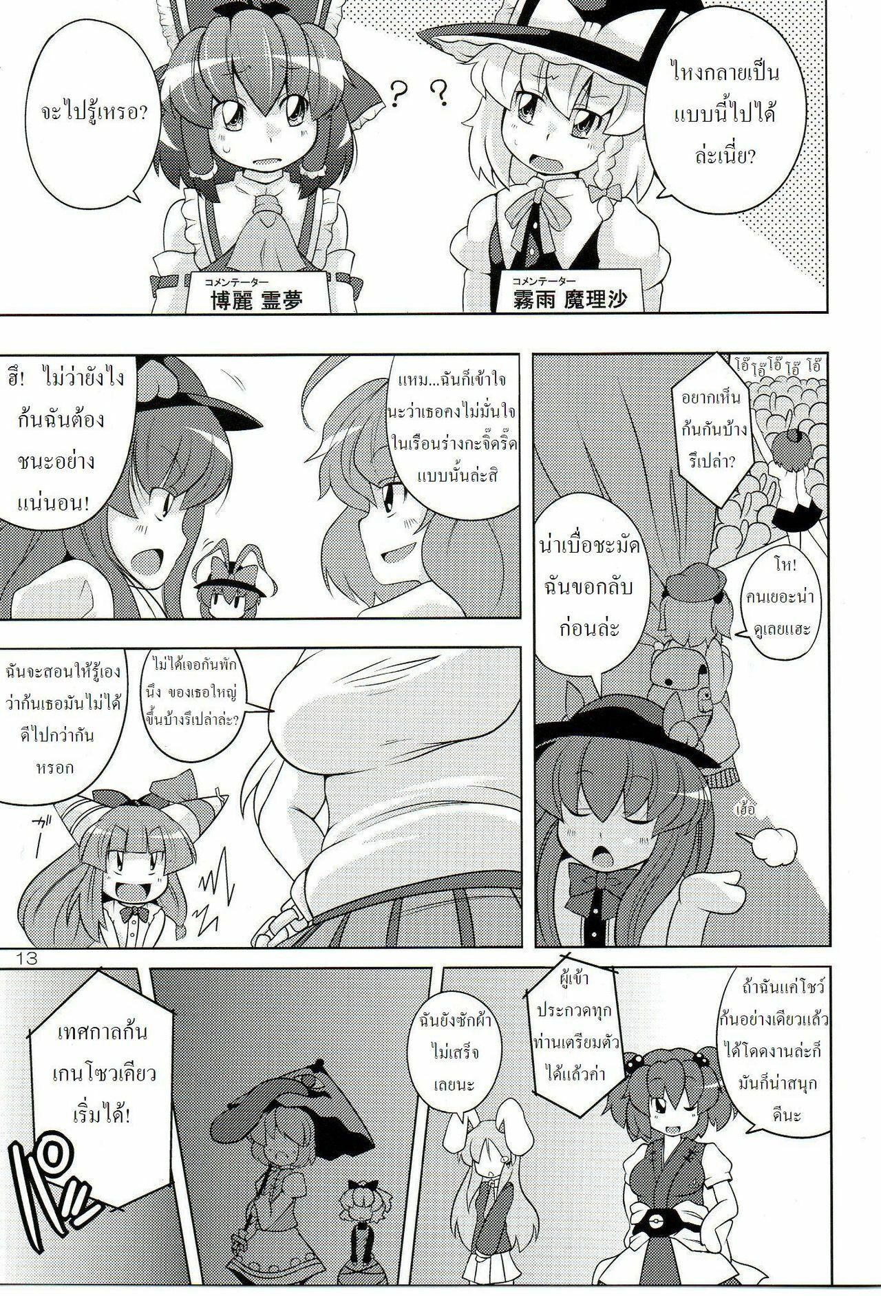 (C77) [Watosato (Sugiura Sen)] Gensoukyou Ketsu Matsuri (Touhou Project) [Thai ภาษาไทย] [DARKAXL] page 12 full