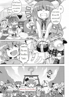 (C77) [Watosato (Sugiura Sen)] Gensoukyou Ketsu Matsuri (Touhou Project) [Thai ภาษาไทย] [DARKAXL] - page 10