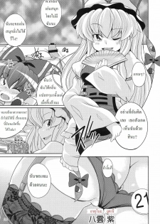 (C77) [Watosato (Sugiura Sen)] Gensoukyou Ketsu Matsuri (Touhou Project) [Thai ภาษาไทย] [DARKAXL] - page 20