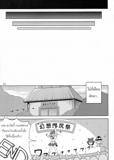 (C77) [Watosato (Sugiura Sen)] Gensoukyou Ketsu Matsuri (Touhou Project) [Thai ภาษาไทย] [DARKAXL] - page 28