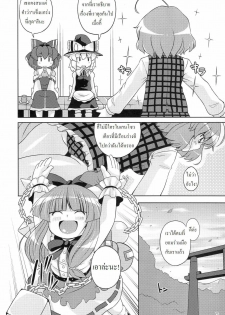 (C77) [Watosato (Sugiura Sen)] Gensoukyou Ketsu Matsuri (Touhou Project) [Thai ภาษาไทย] [DARKAXL] - page 5