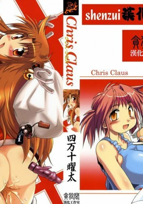 [Shimanto Youta] Chris Claus [Chinese] [貪狼閣漢化工作室]