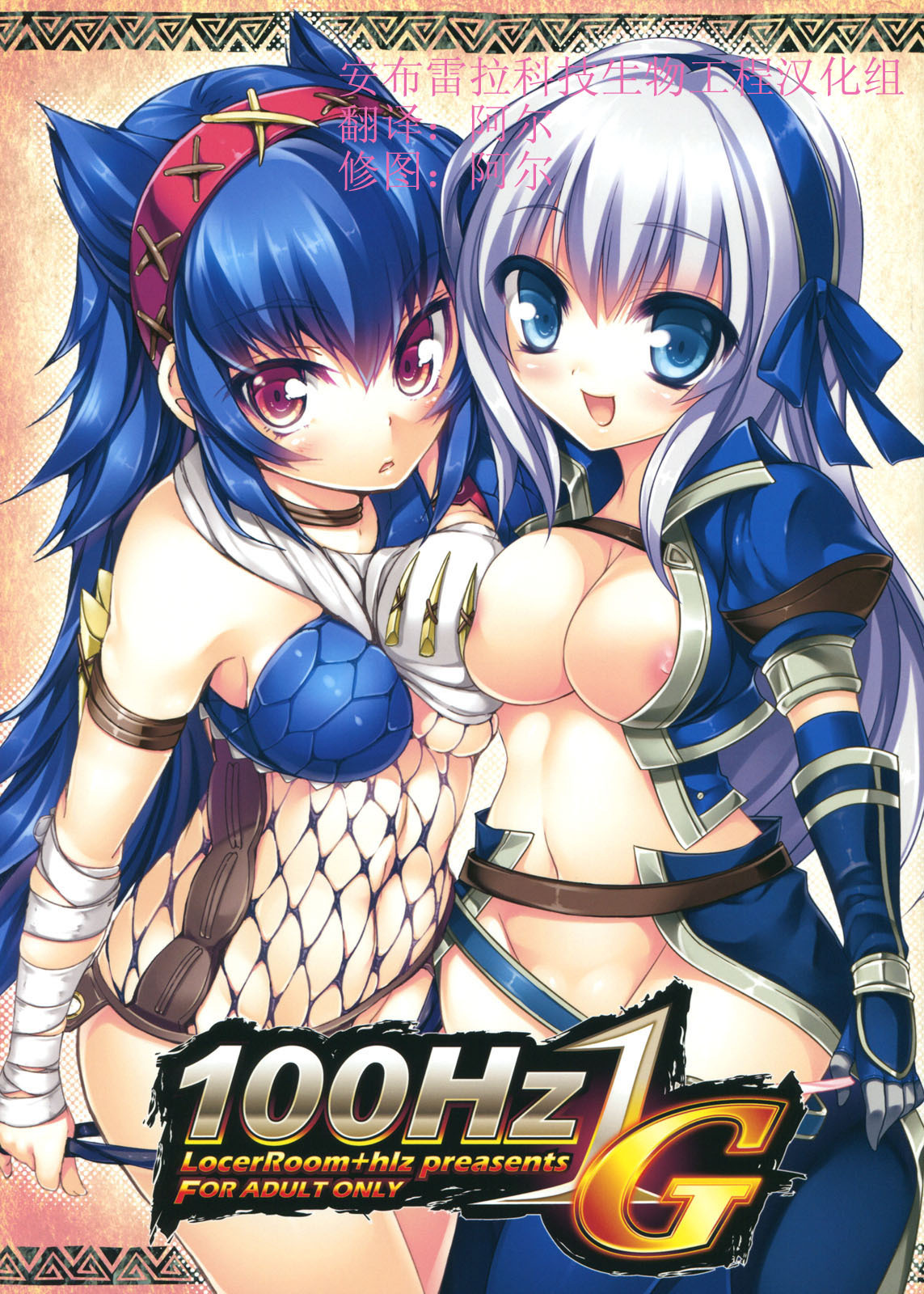 (C80) [LockerRoom, hlz (100yen Locker, Sanom)] 100Hz 1G (Monster Hunter) [Chinese] [安布雷拉科技生物工程汉化组] page 1 full