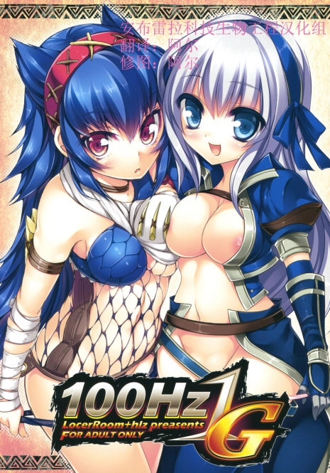 (C80) [LockerRoom, hlz (100yen Locker, Sanom)] 100Hz 1G (Monster Hunter) [Chinese] [安布雷拉科技生物工程汉化组]