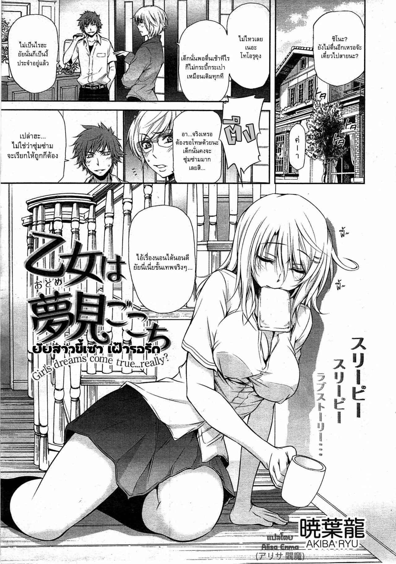 [Akiba Ryu] Otome wa Yumemi Gokochi [Thai] page 1 full